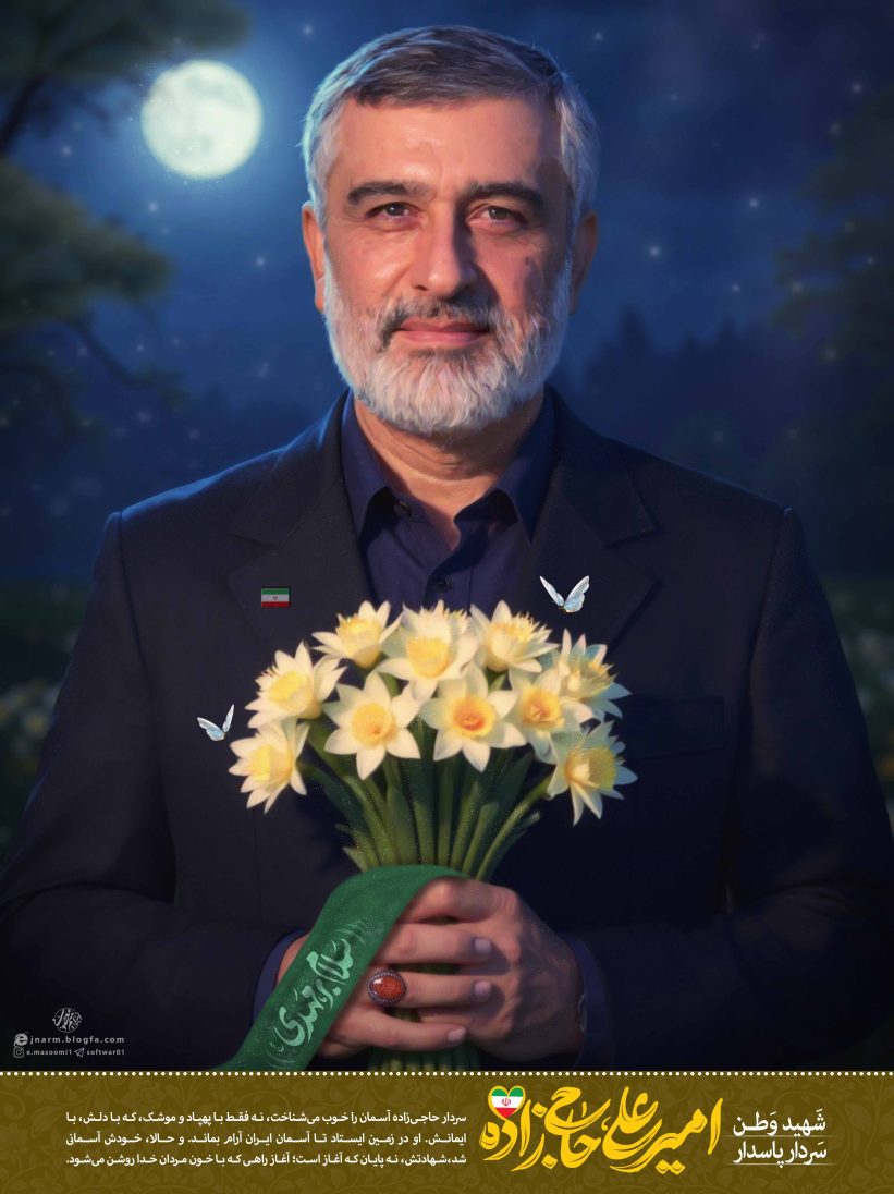 پوستر شهید سردار امیرعلی حاجیزاده